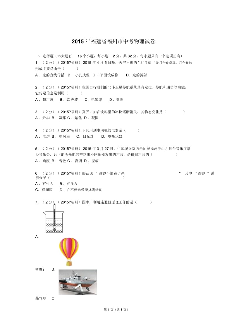 福建省福州市中考物理试卷.docx_第1页