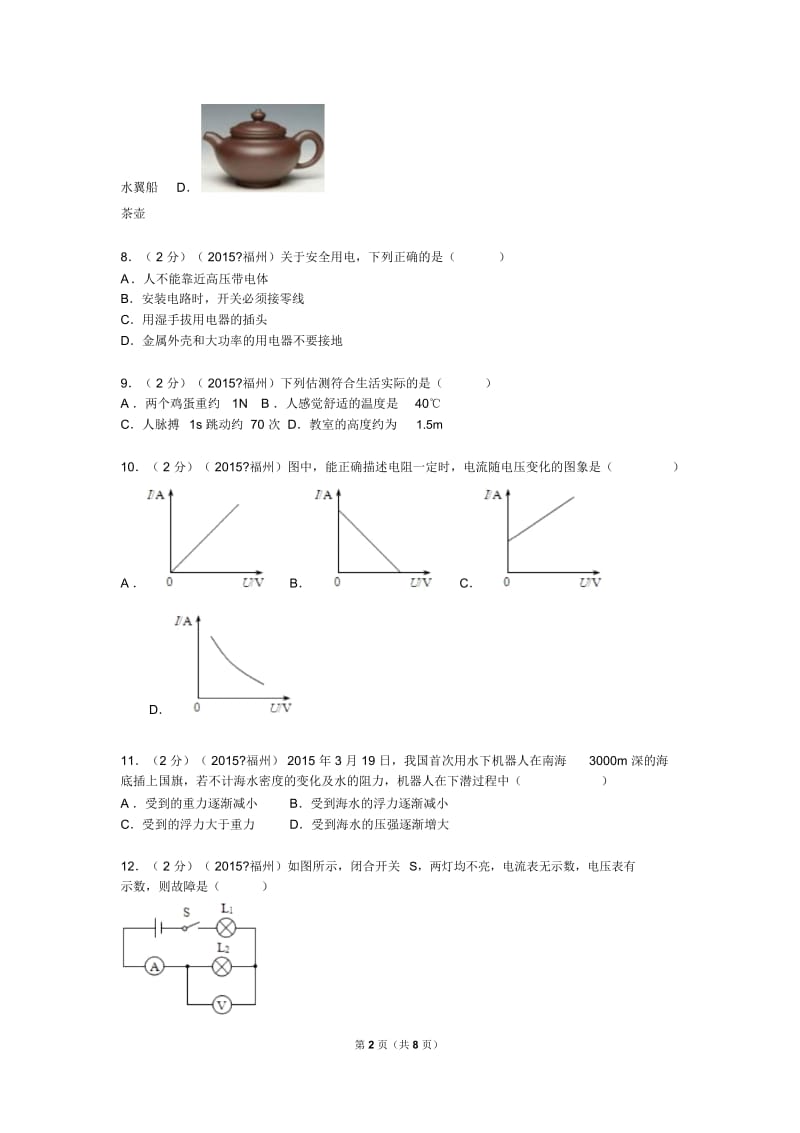 福建省福州市中考物理试卷.docx_第2页