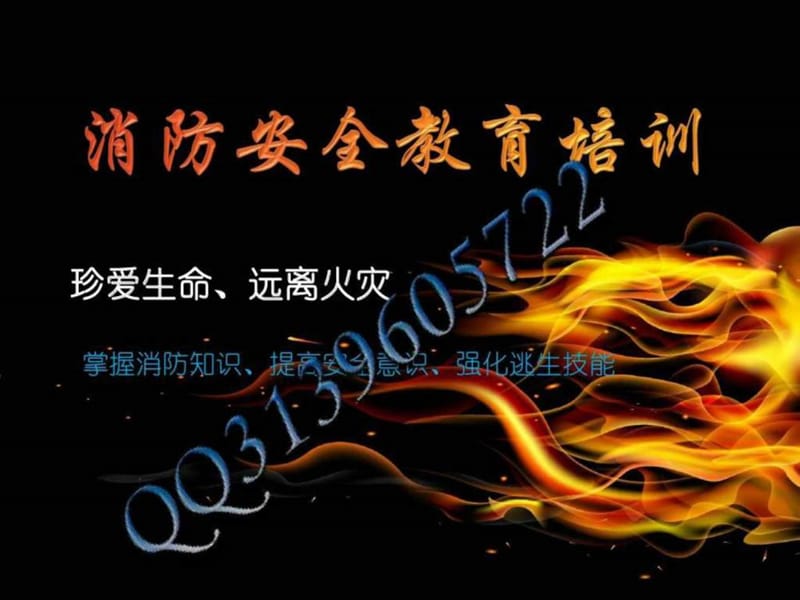 消防安全教育培训资料(版)课件.ppt_第1页