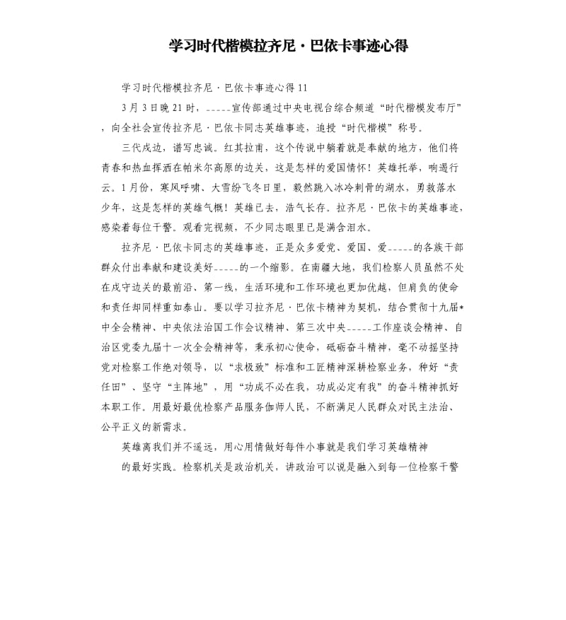 学习时代楷模拉齐尼·巴依卡事迹心得参考模板.docx_第1页