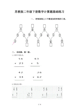 苏教版二年级下册数学计算题基础练习.doc