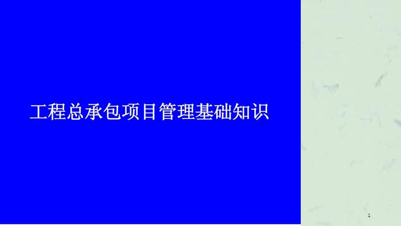 EPC工程总承包项目管理知识课件.ppt_第1页