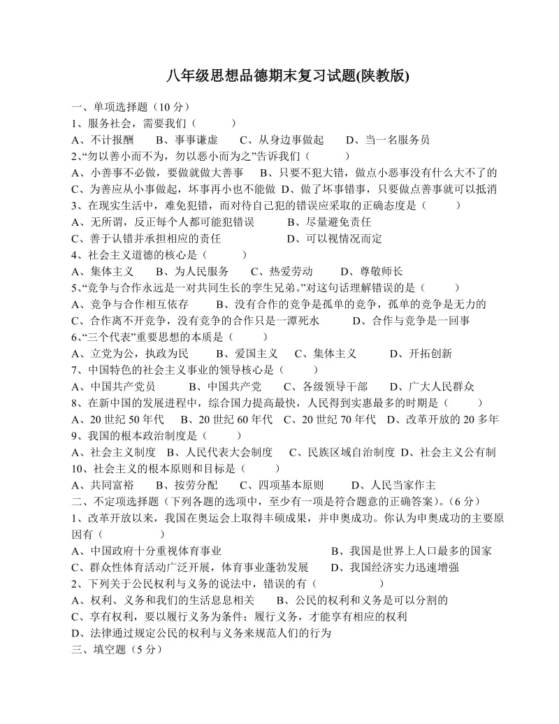 八年级思想品德期末复习试题.doc_第1页