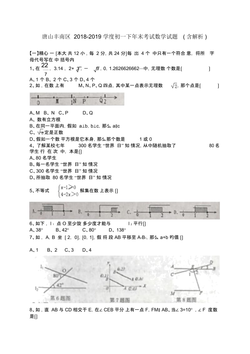 唐山丰南区2018-2019学度初一下年末考试数学试题(含解析).docx_第1页