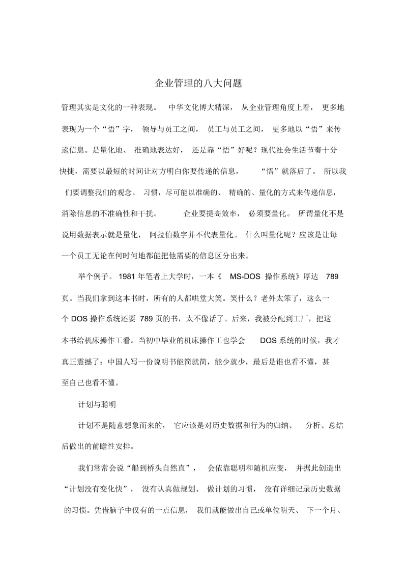 企业管理的八大问题).docx_第1页