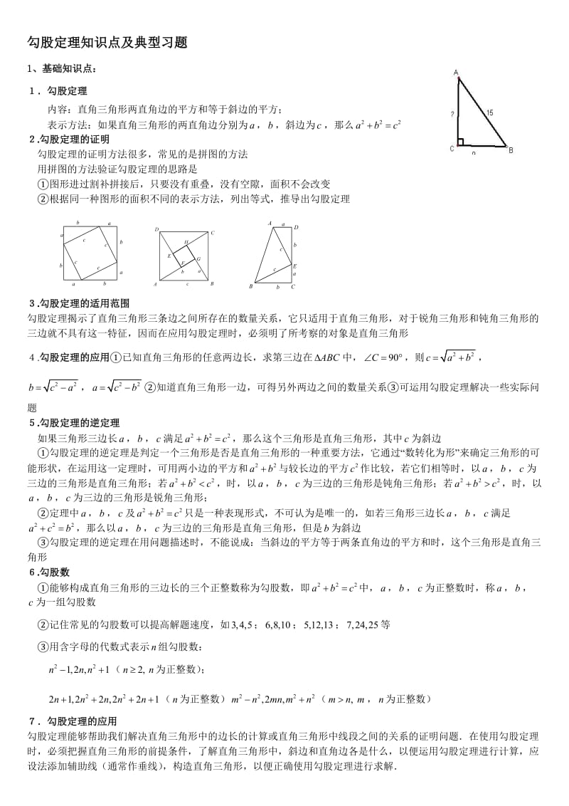 勾股定理、实数、位置与坐标知识点.doc_第1页