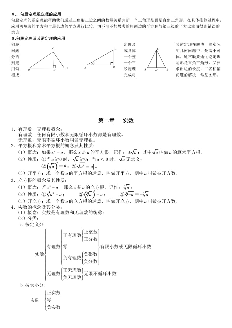 勾股定理、实数、位置与坐标知识点.doc_第2页