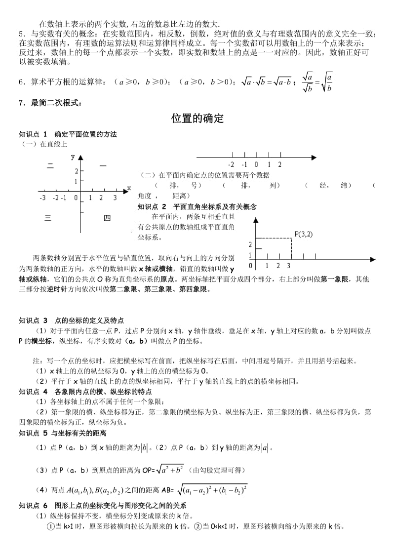 勾股定理、实数、位置与坐标知识点.doc_第3页