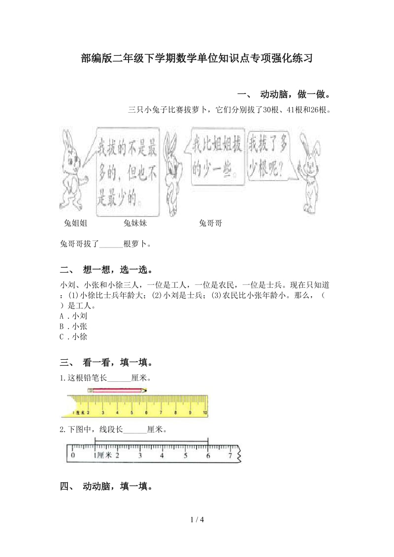 部编版二年级下学期数学单位知识点专项强化练习.doc_第1页