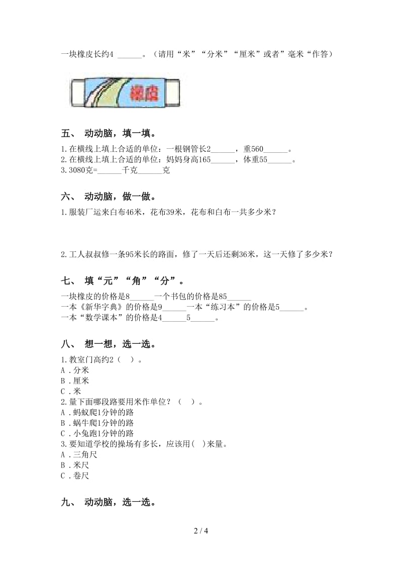 部编版二年级下学期数学单位知识点专项强化练习.doc_第2页