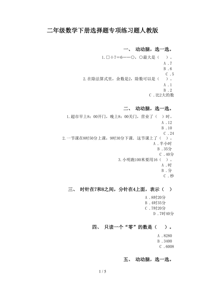 二年级数学下册选择题专项练习题人教版.doc_第1页