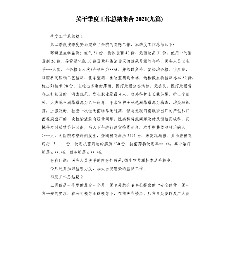 关于季度工作总结集合2021九篇参考模板.docx_第1页