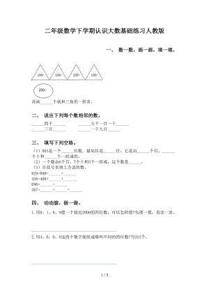 二年级数学下学期认识大数基础练习人教版.doc