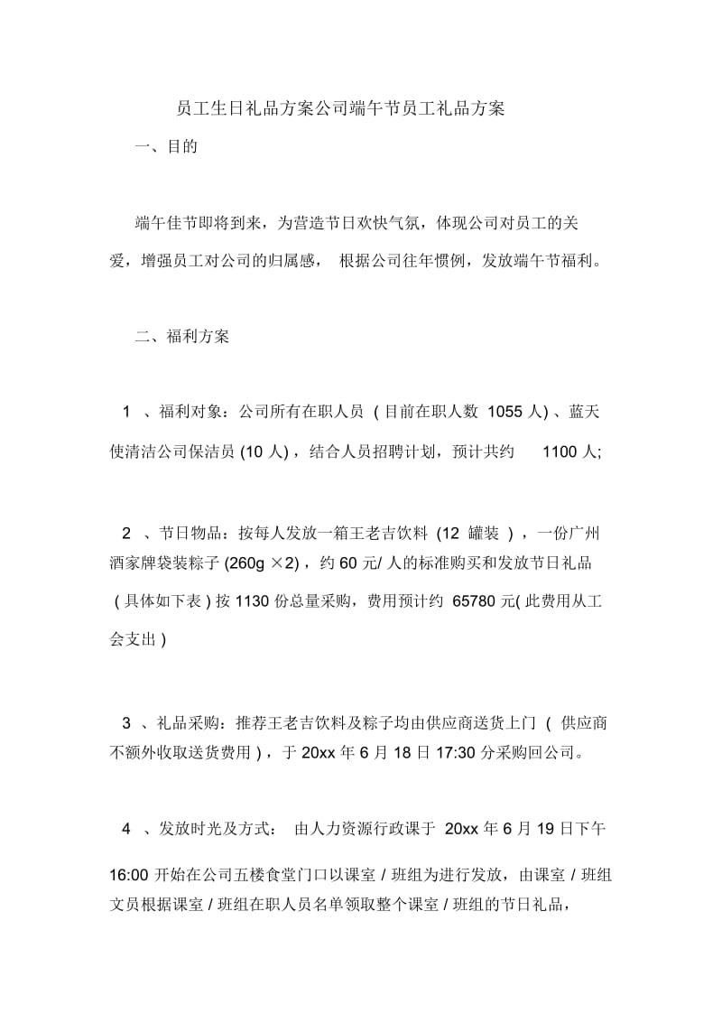 员工生日礼品方案公司端午节员工礼品方案.docx_第1页