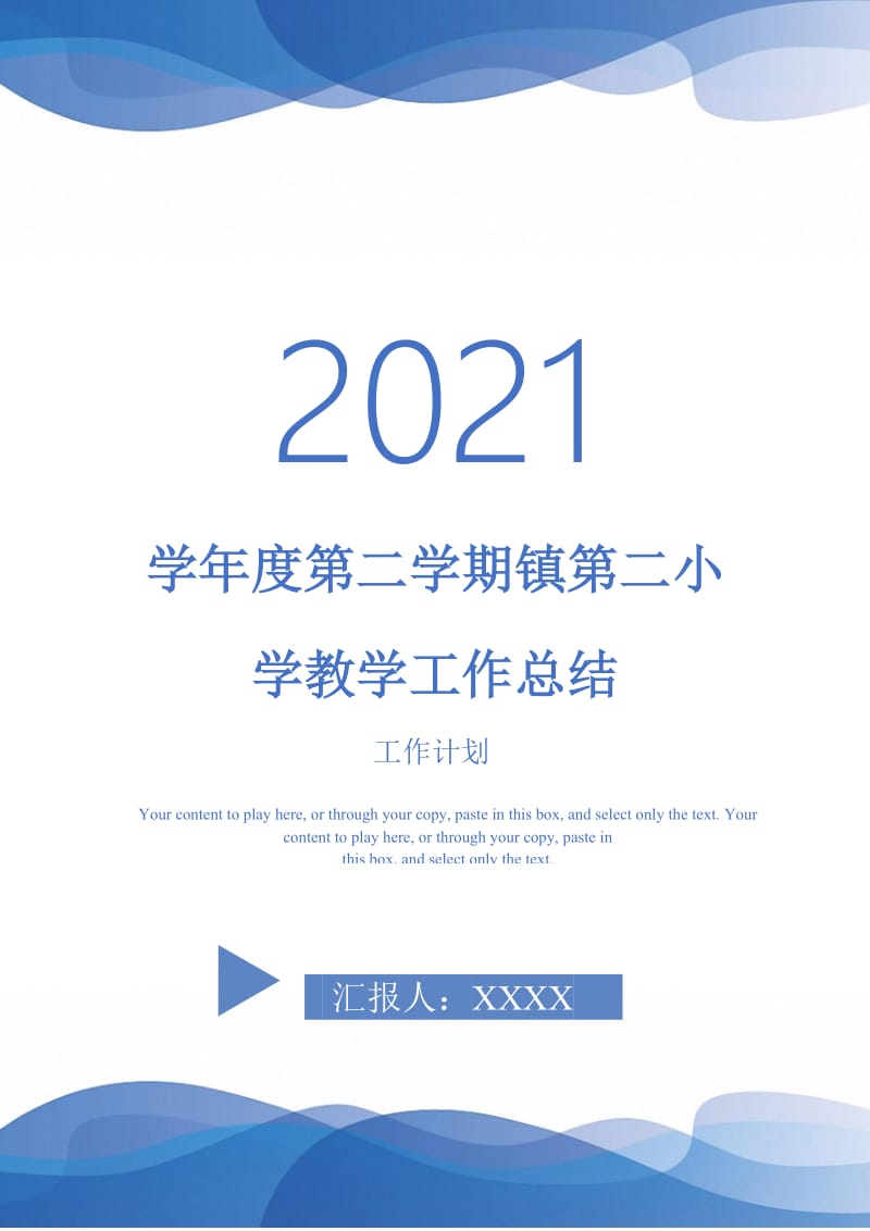 2021年学年度第二学期镇第二小学教学工作总结.doc_第1页