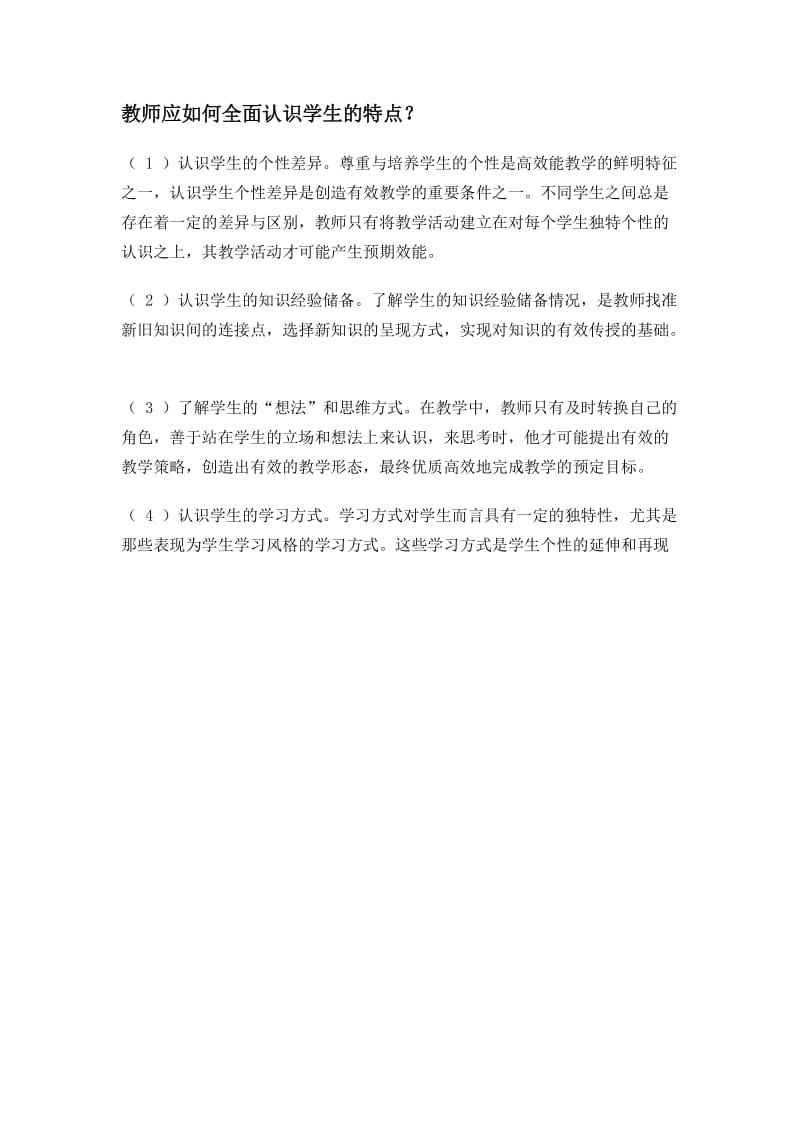 教师应如何全面了解学生的特点.docx_第1页