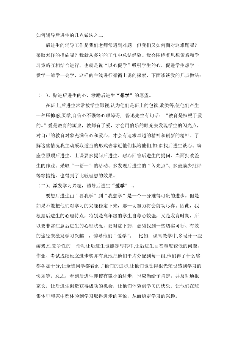 如何辅导后进生的几点做法之二.doc_第1页