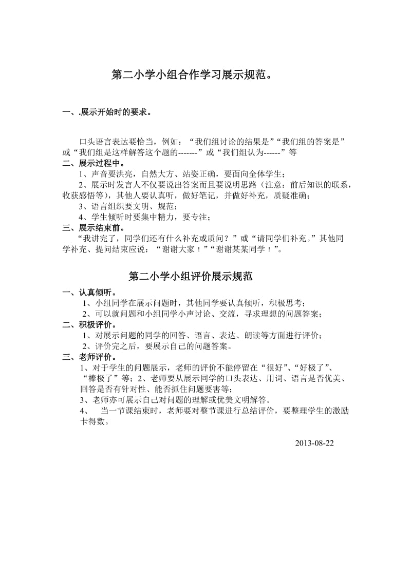 第二小学小组合作学习展示规范.doc_第1页