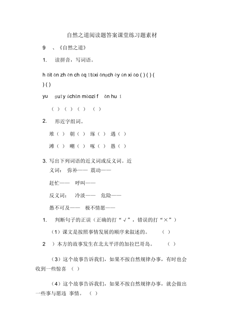 自然之道阅读题答案课堂练习题素材.docx_第1页