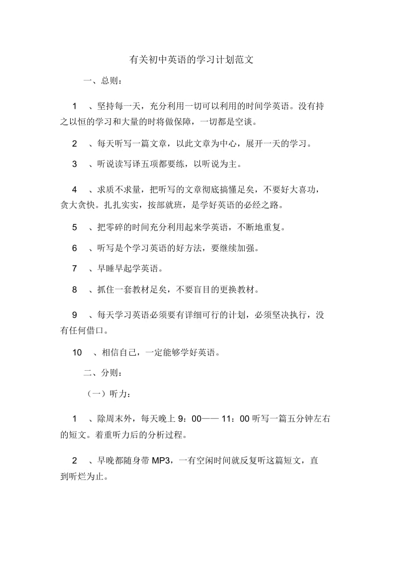 有关初中英语的学习计划范文.docx_第1页