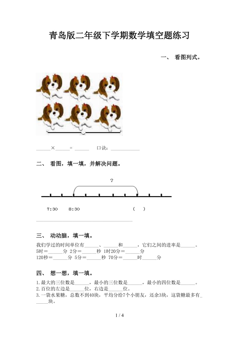 青岛版二年级下学期数学填空题练习.doc_第1页