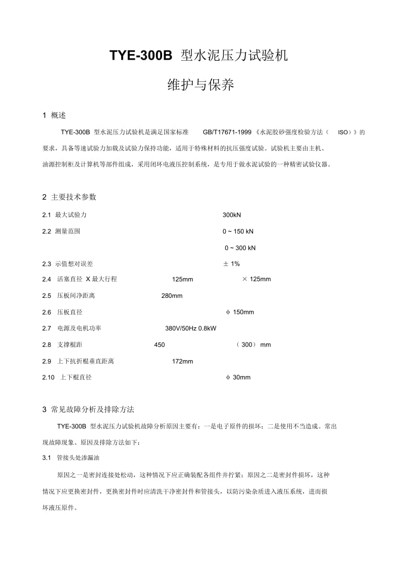 仪器设备维护与保养综述.docx_第1页