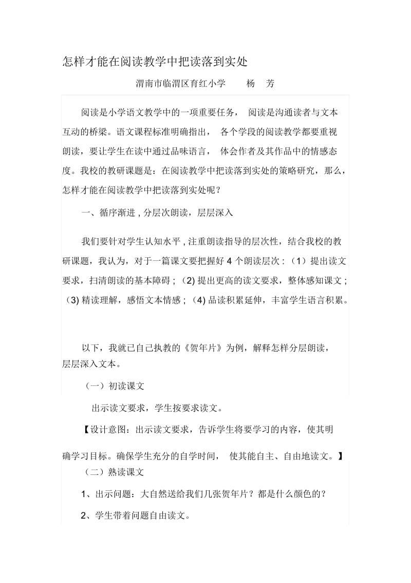 怎样在阅读教学中把读落到实处.docx_第1页