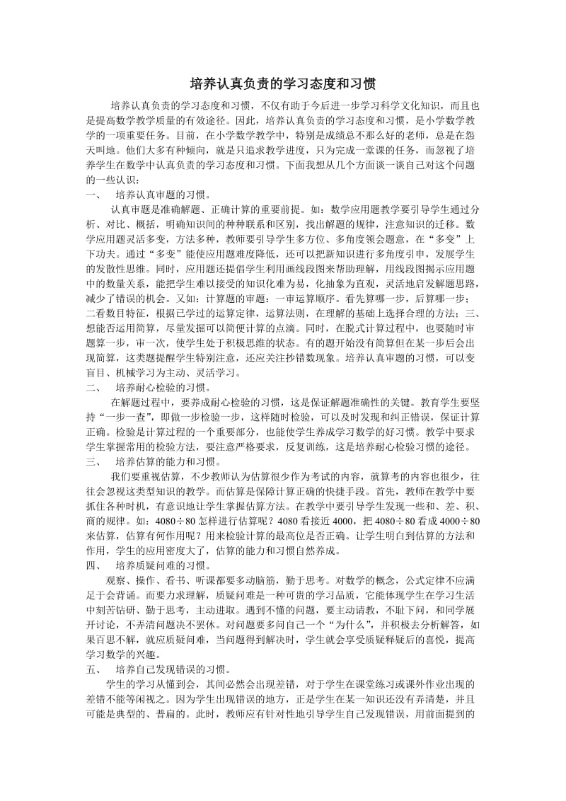 培养认真负责的学习态度和习惯.doc_第1页