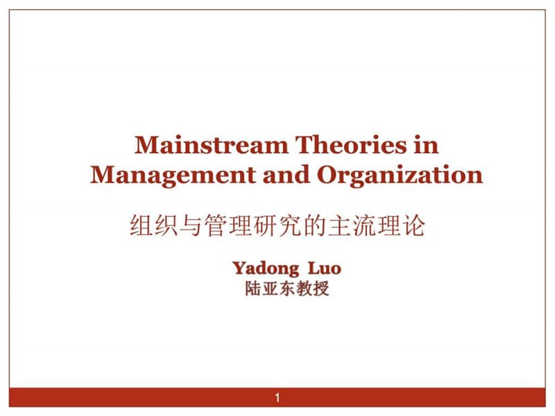 组织与管理研究的主流理论课件.ppt_第1页