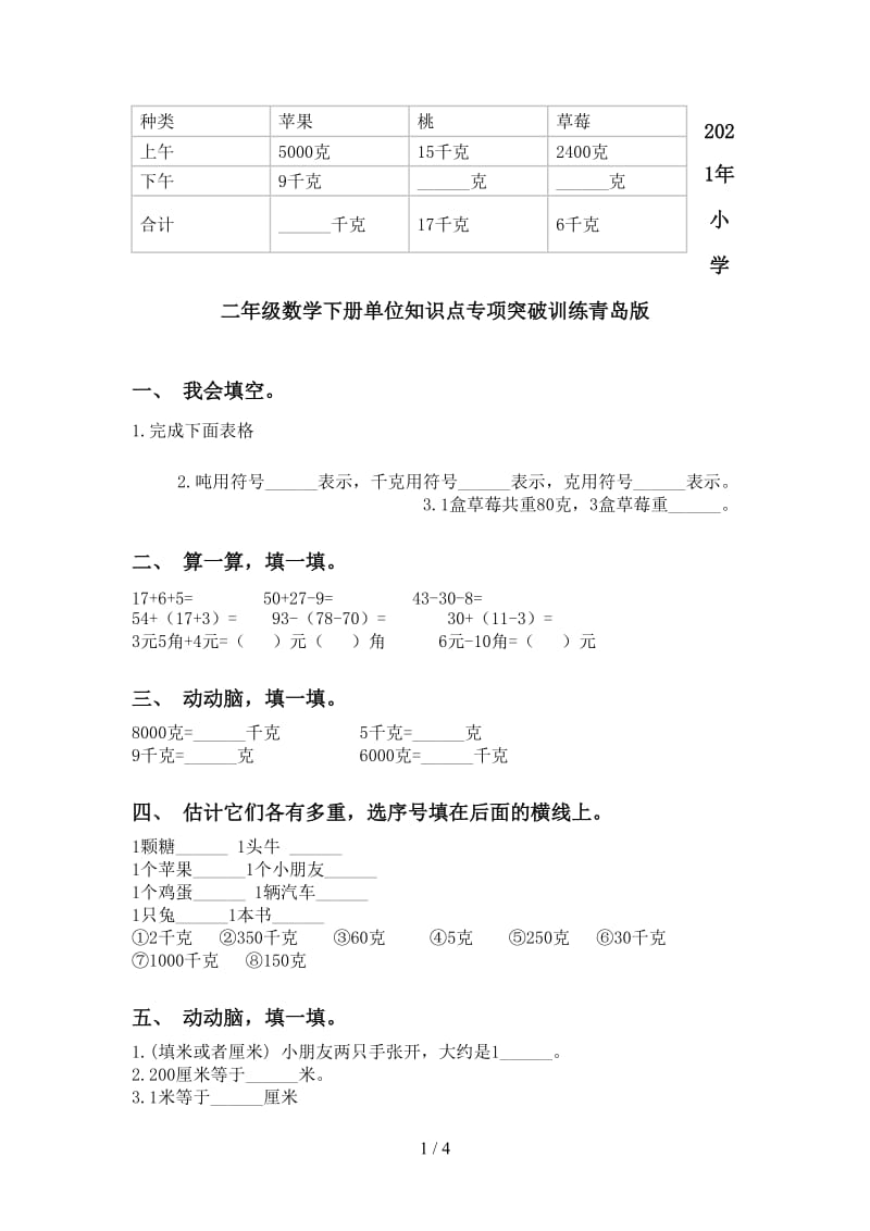 2021年小学二年级数学下册单位知识点专项突破训练青岛版.doc_第1页