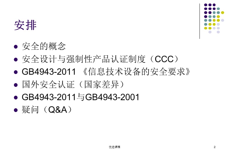 信息技术设备安全【业界相关】.ppt_第2页