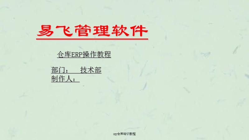 erp仓库培训教程课件.ppt_第1页