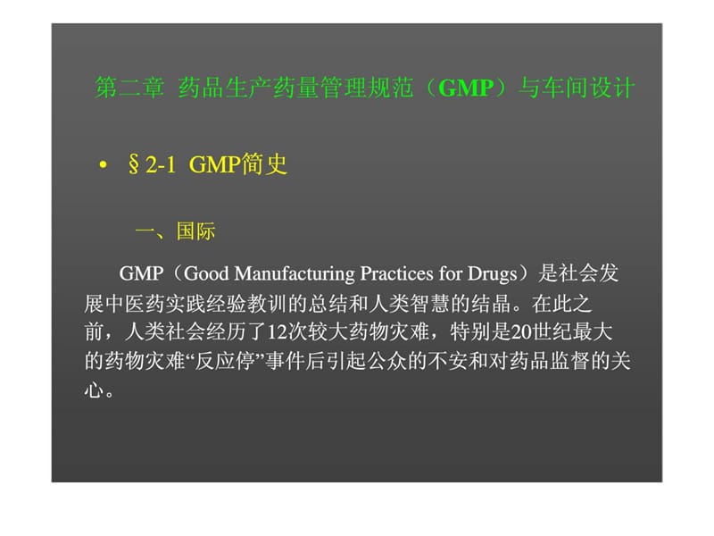 药品生产药量管理规范（GMP）与车间设计课件.ppt_第1页