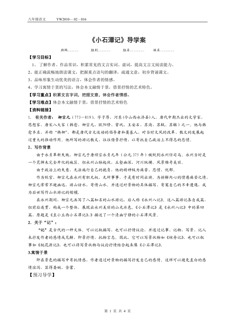 八年级语文《小石潭记》导学案.doc_第1页