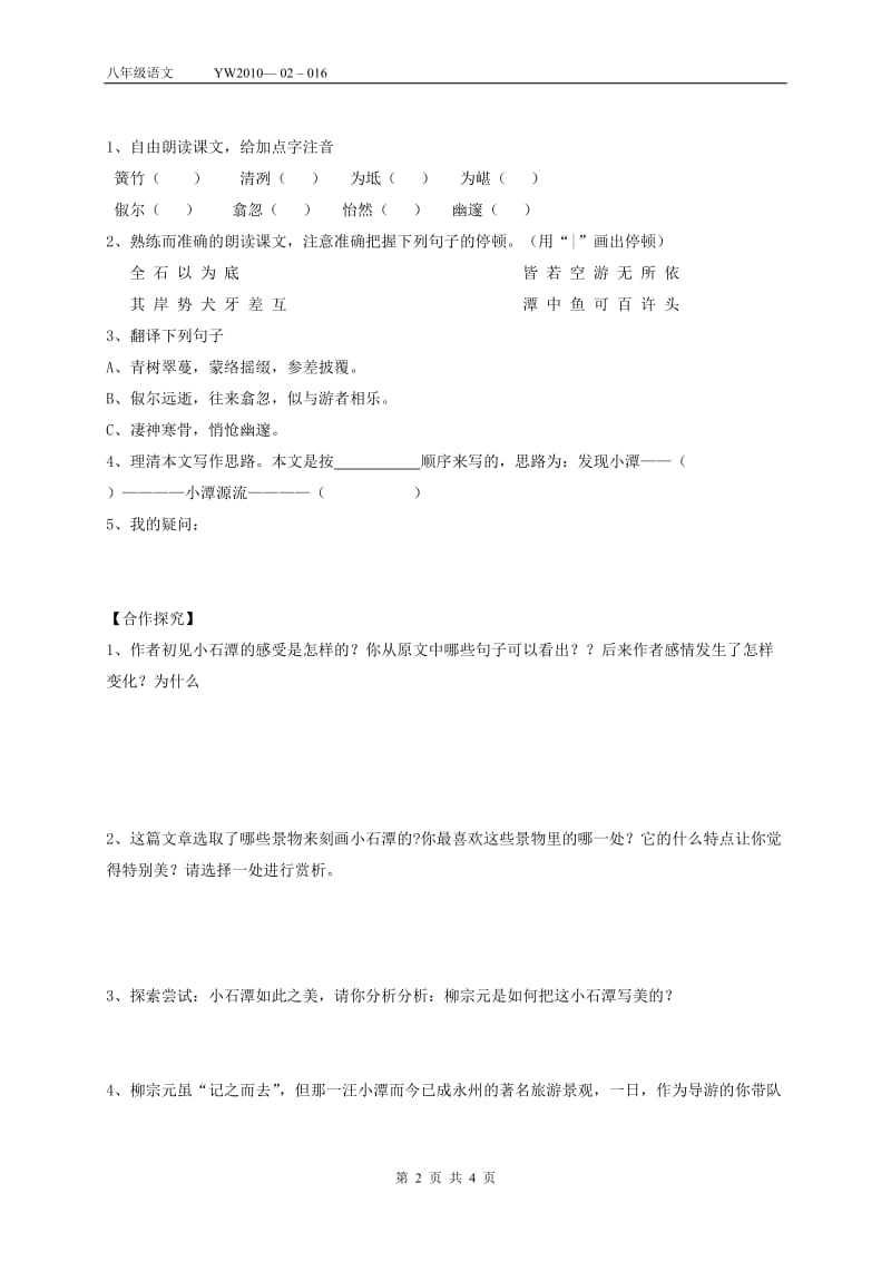 八年级语文《小石潭记》导学案.doc_第2页