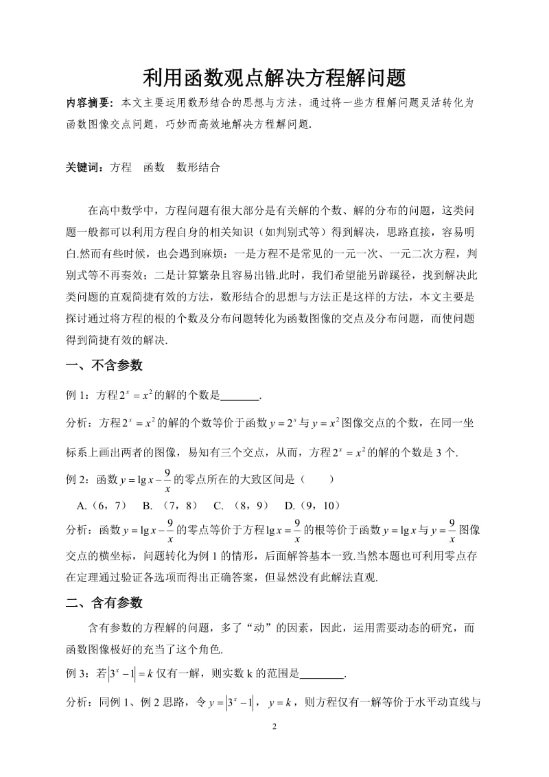 利用函数观点解决方程解问题（吕卓亮）.doc_第2页