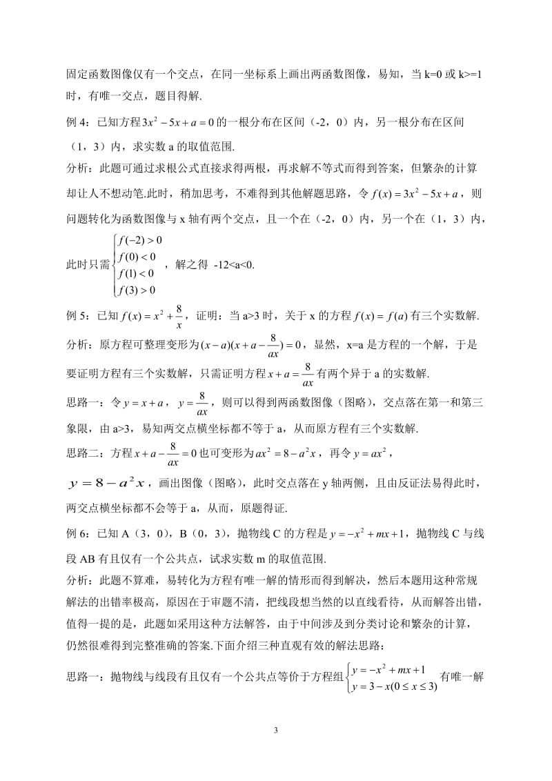 利用函数观点解决方程解问题（吕卓亮）.doc_第3页