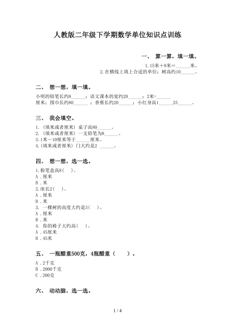 人教版二年级下学期数学单位知识点训练.doc_第1页