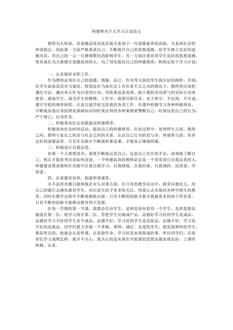 《师德师风个人学习计划范文》.doc_第1页