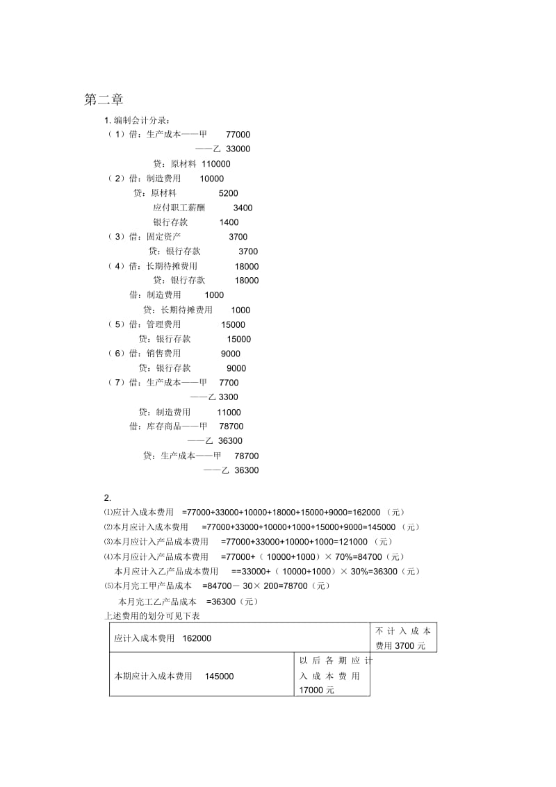 成本会计课后习题2-4章答案.docx_第1页