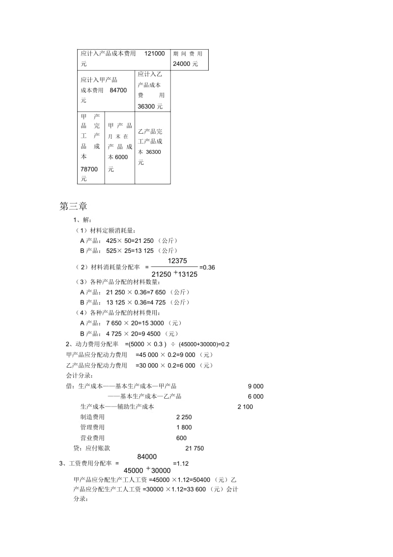 成本会计课后习题2-4章答案.docx_第2页