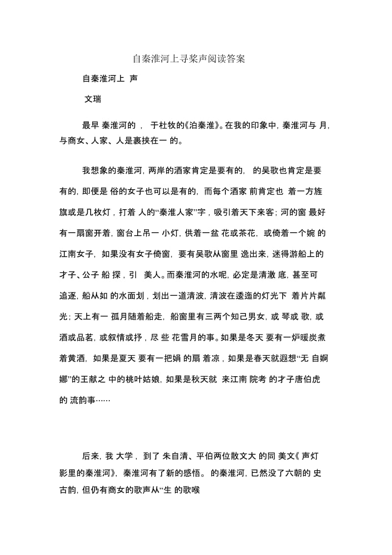 自秦淮河上寻桨声阅读答案.docx_第1页