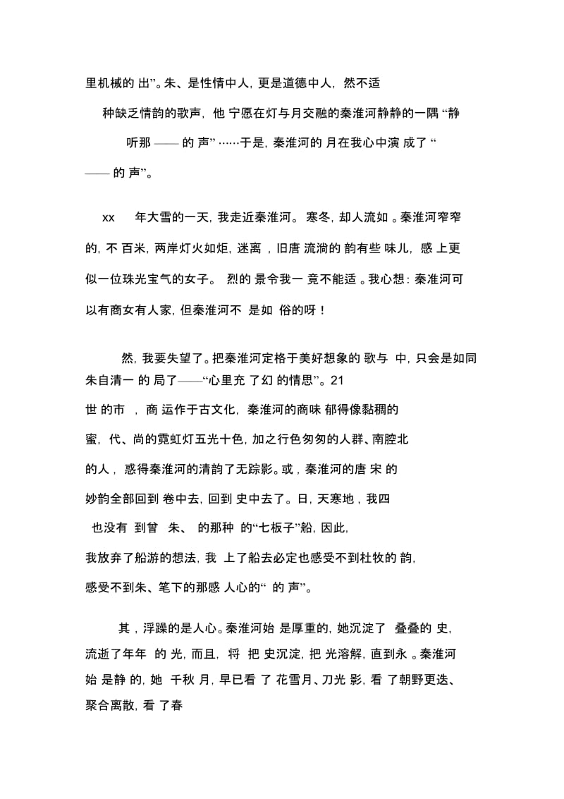 自秦淮河上寻桨声阅读答案.docx_第2页