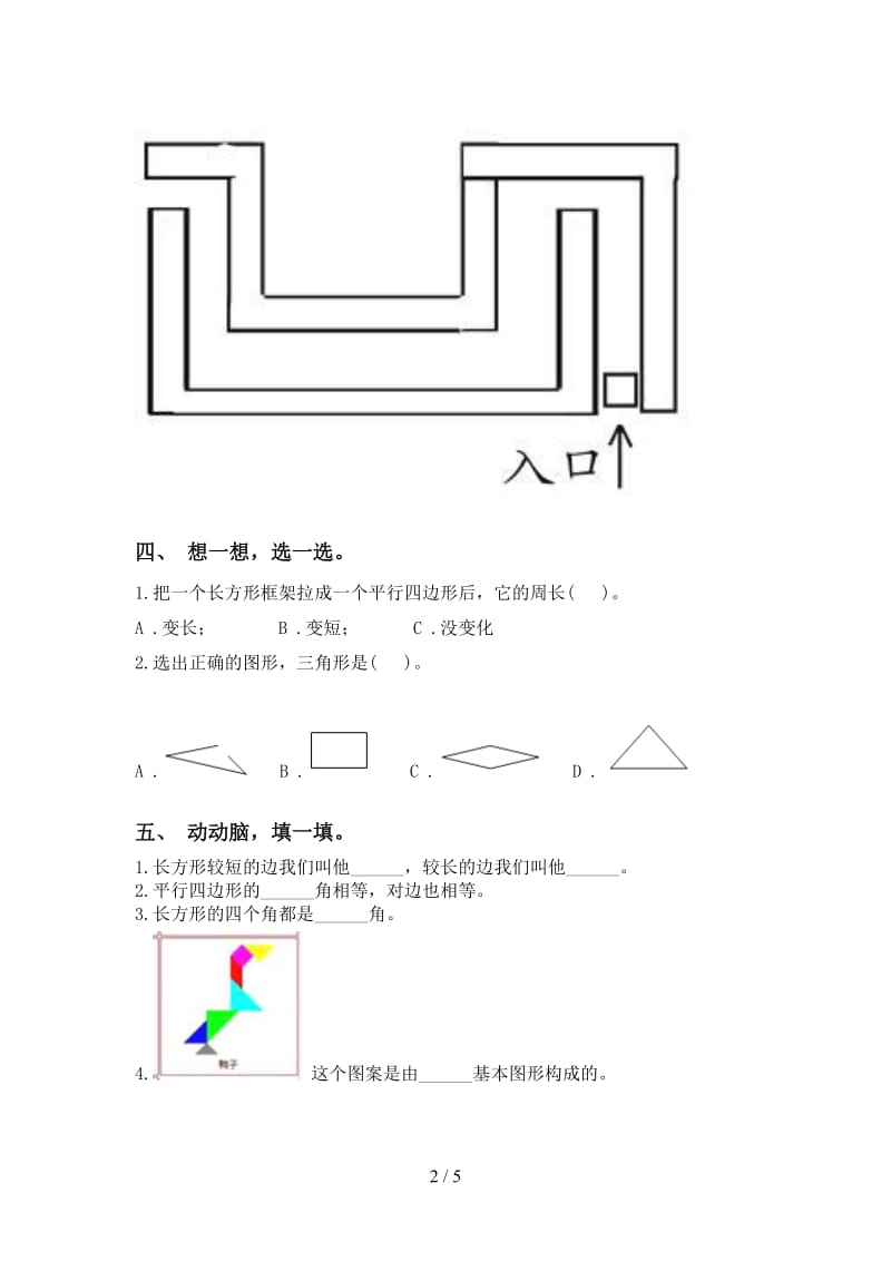 二年级数学下册几何图形知识点全面.doc_第2页