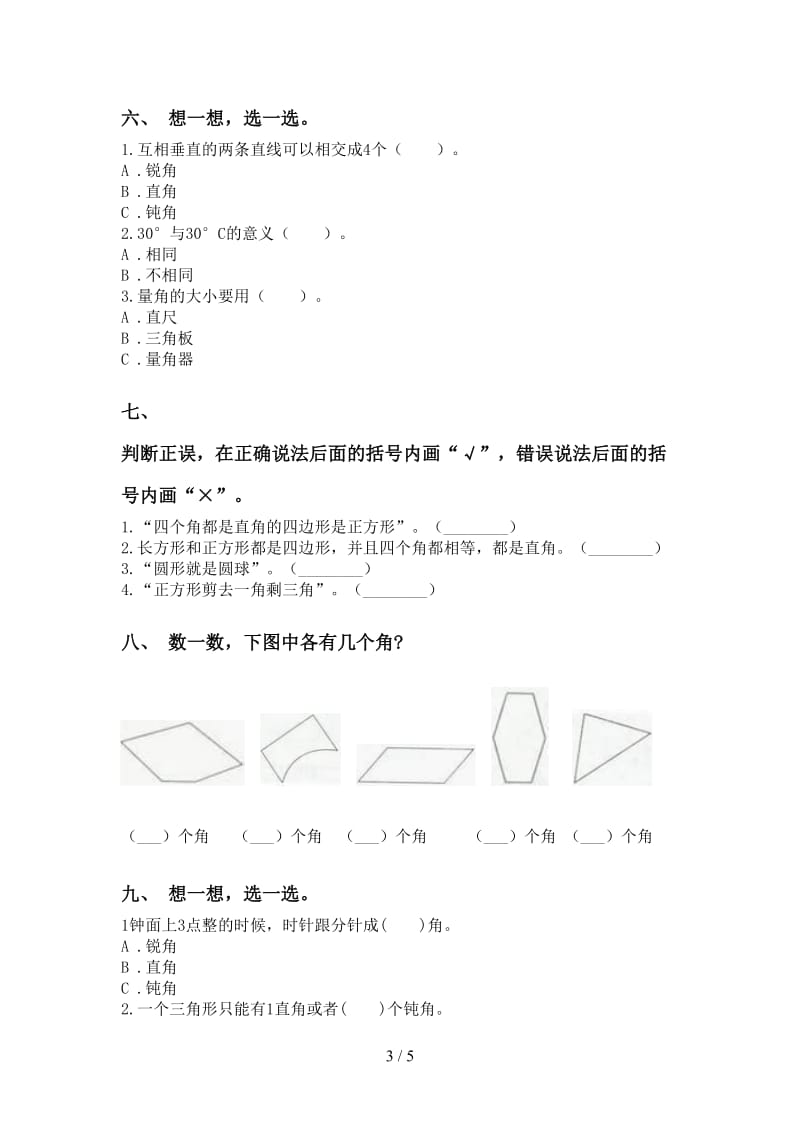 二年级数学下册几何图形知识点全面.doc_第3页