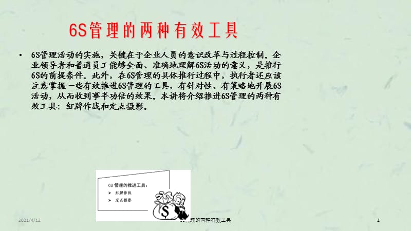 6S管理的两种有效工具课件.ppt_第1页