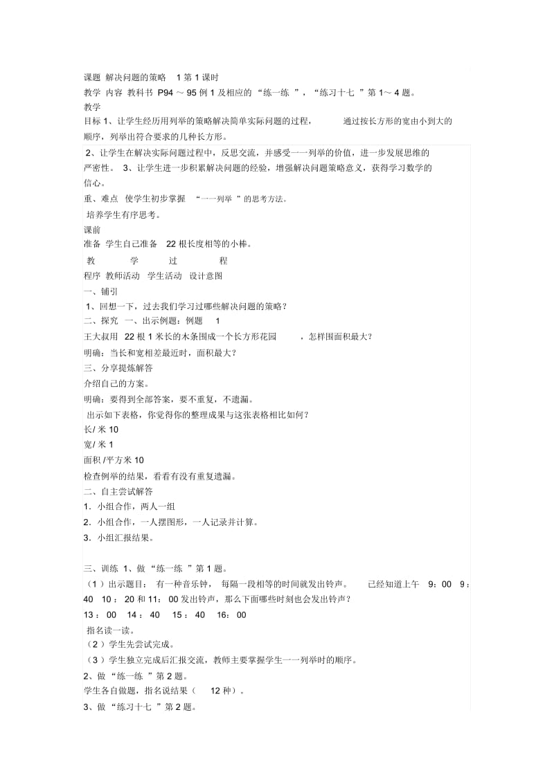 课题解决问题的策略1第一课时胡村学校韩玲.docx_第1页