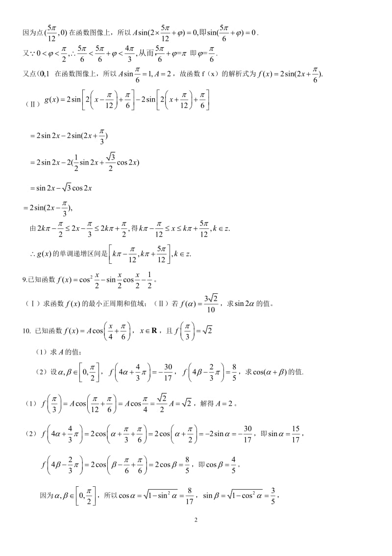 文科三角函数高考题选.doc_第2页