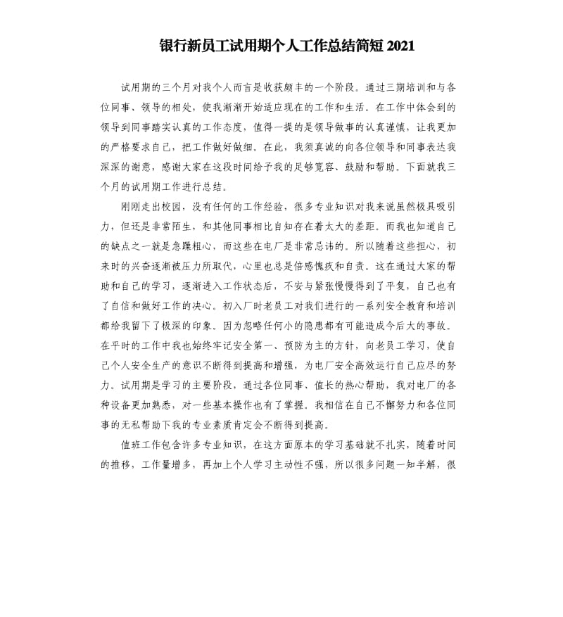 银行新员工试用期个人工作总结简短2021参考模板.docx_第1页