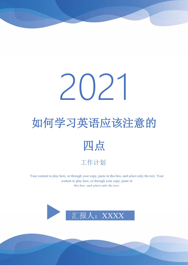 2021年如何学习英语应该注意的四点.doc_第1页